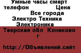 Умные часы смарт телефон ZGPAX S79 › Цена ­ 3 490 - Все города Электро-Техника » Электроника   . Тверская обл.,Конаково г.